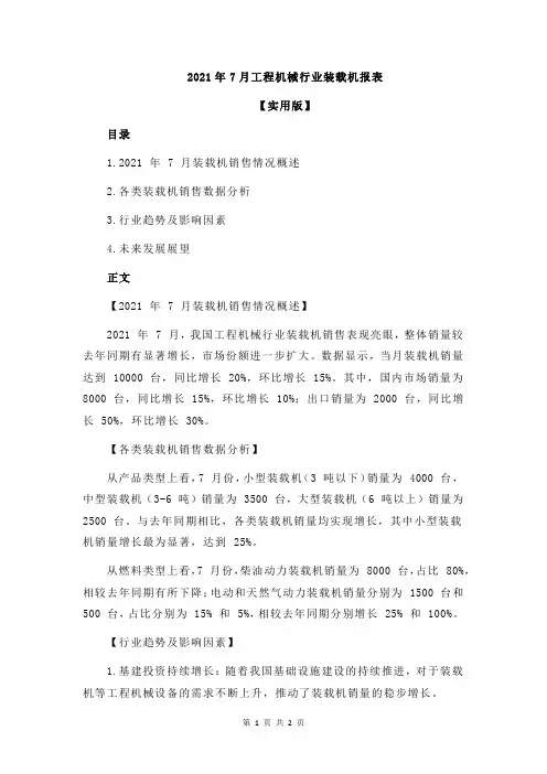 2021年7月工程机械行业装载机报表