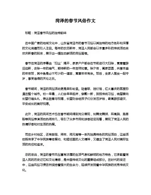 菏泽的春节风俗作文