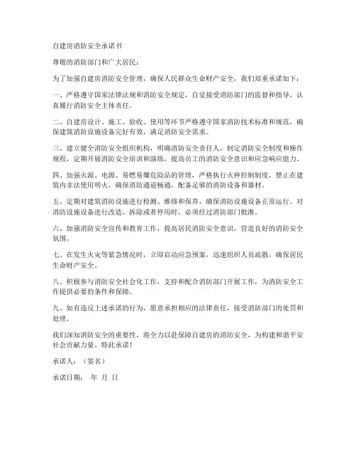 自建房消防安全承诺书