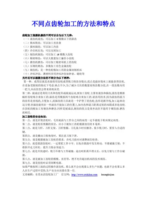 不同点齿轮加工的方法和特点