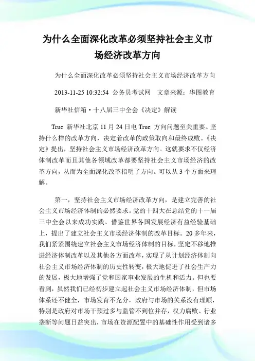 为什么全面深化改革必须坚持社会主义市场经济改革方向.doc