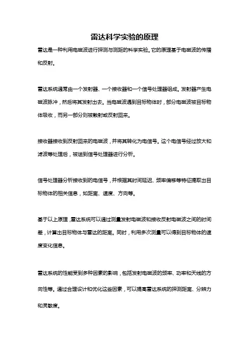 雷达科学实验的原理