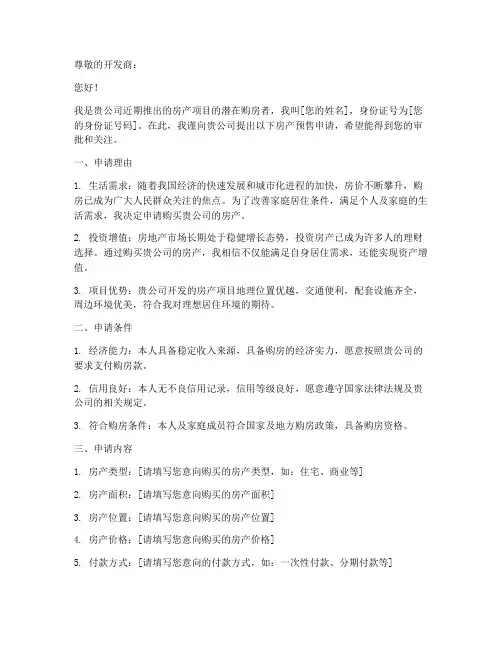 房产预售申请书