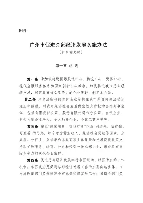 广州市促进总部经济发展实施办法