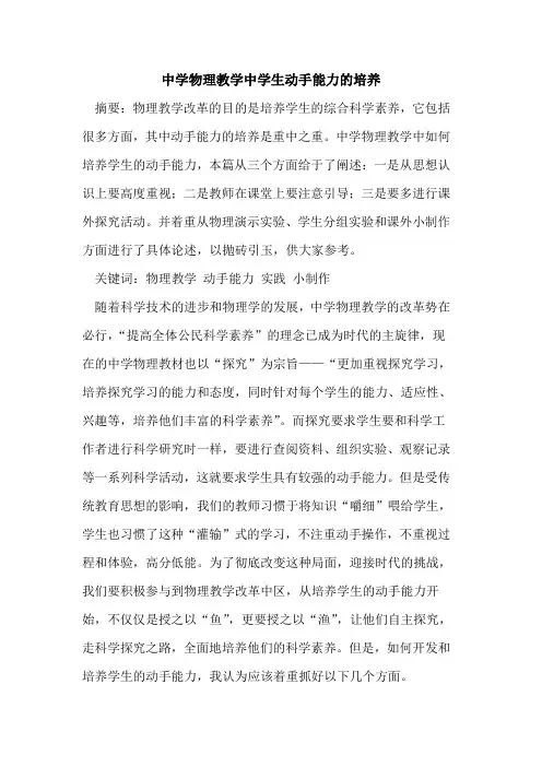 中学物理教学中学生动手能力培养