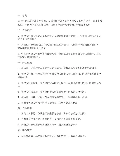 实验实训安全管理制度
