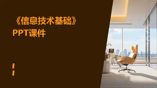 《信息技术基础 》课件