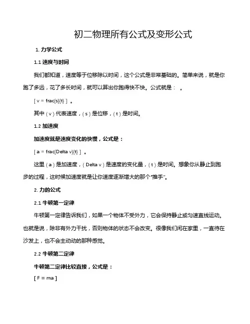 初二物理所有公式及变形公式
