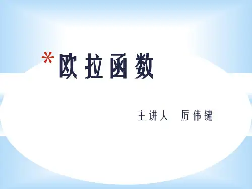 欧拉函数