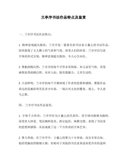 兰亭序书法作品特点及鉴赏