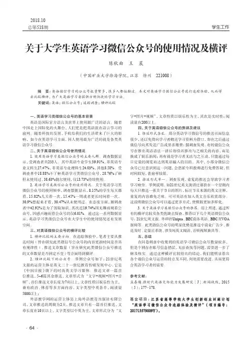 关于大学生英语学习微信公众号的使用情况及横评