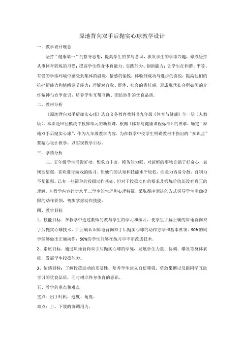 《原地背向双手后抛实心球》教学设计-