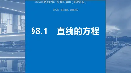 2024年高考数学一轮复习课件(新高考版)  第8章 §8.1 直线的方程