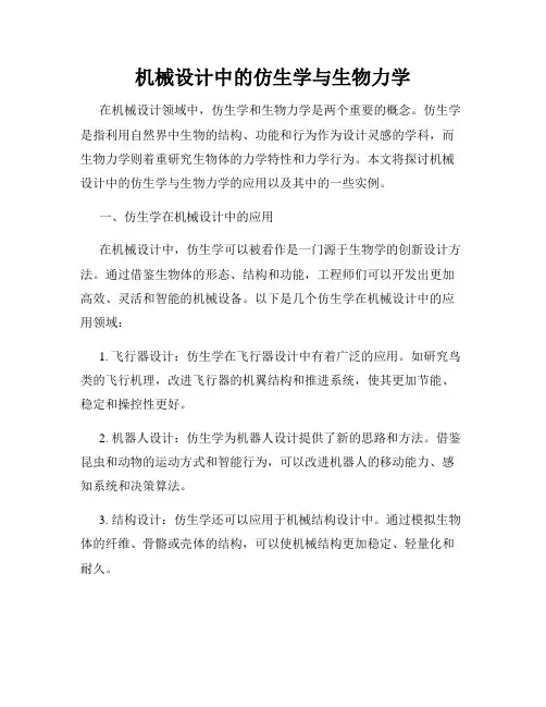 机械设计中的仿生学与生物力学
