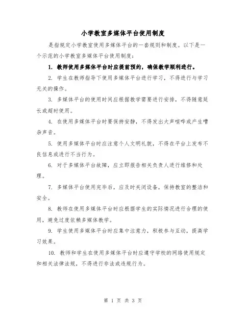 小学教室多媒体平台使用制度（3篇）
