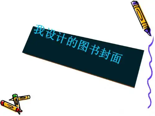 五年级下册美术课件-9《我设计的图书封面》 苏少版 