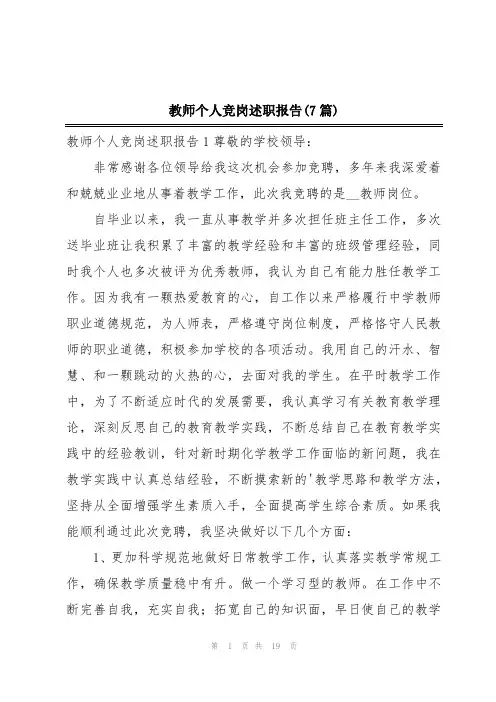 教师个人竞岗述职报告(7篇)