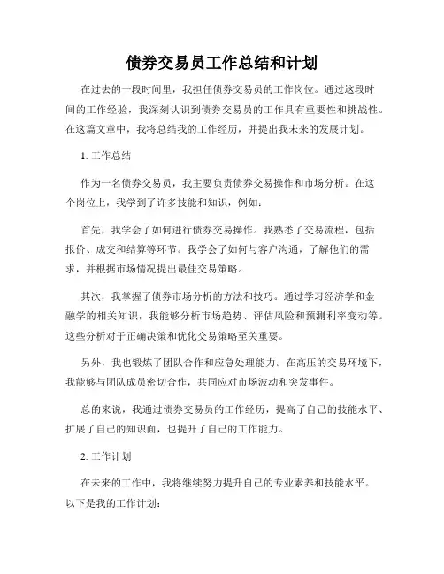 债券交易员工作总结和计划