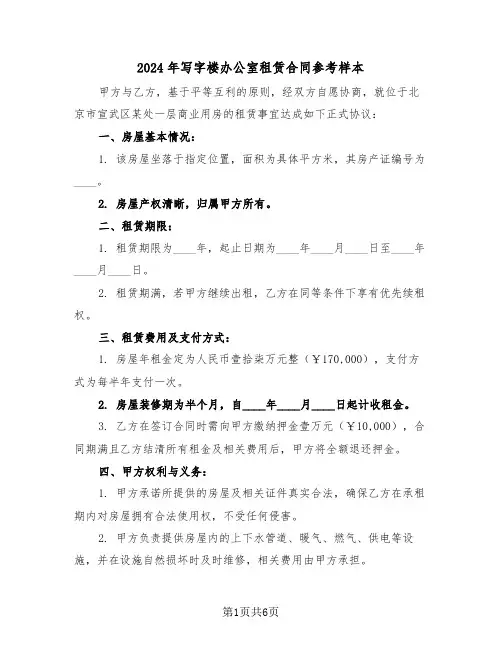 2024年写字楼办公室租赁合同参考样本（3篇）