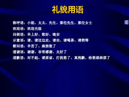 礼貌用语