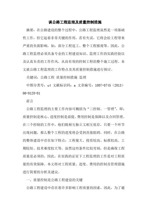 谈公路工程监理及质量控制措施