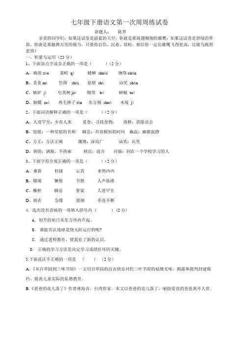 七年级下册语文第一次周周练