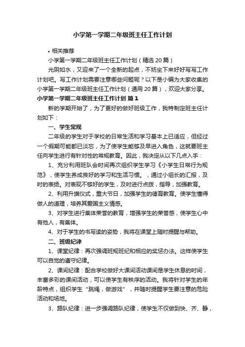 小学第一学期二年级班主任工作计划