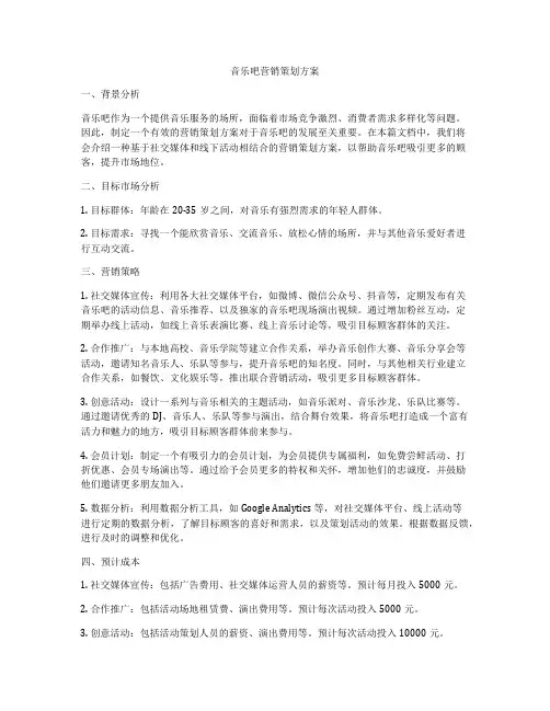 音乐吧营销策划方案