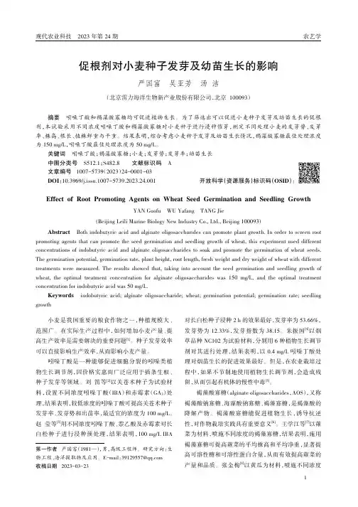促根剂对小麦种子发芽及幼苗生长的影响