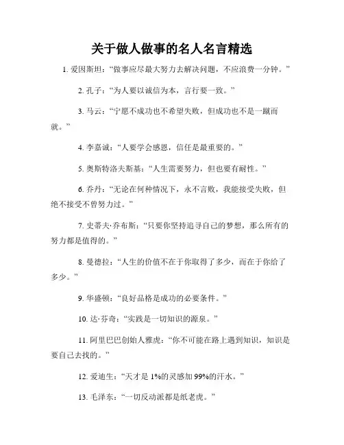 关于做人做事的名人名言精选