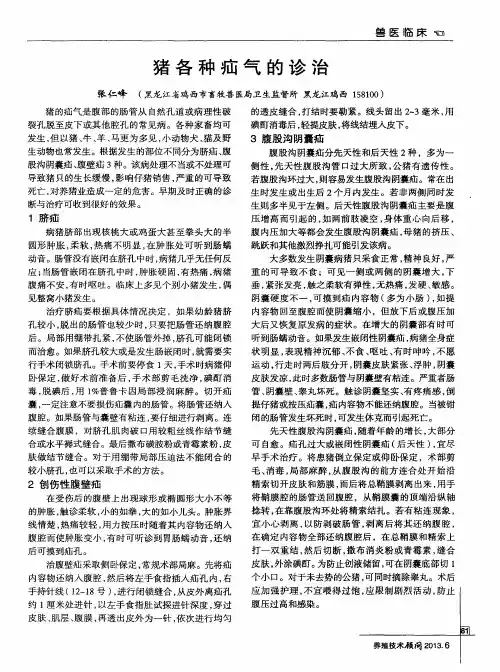猪各种疝气的诊治