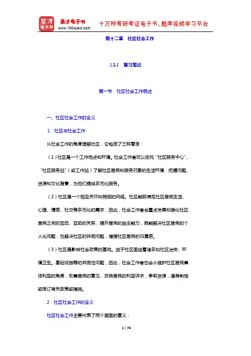 社会工作者《社会工作实务(初级)》笔记和典型题(含考研真题)详解 社区社会工作(圣才出品)