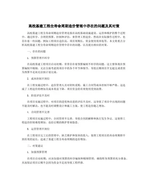 高校基建工程全寿命周期造价管理中存在的问题及其对策