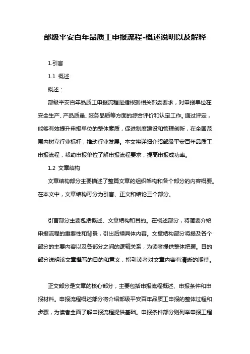 部级平安百年品质工申报流程-概述说明以及解释