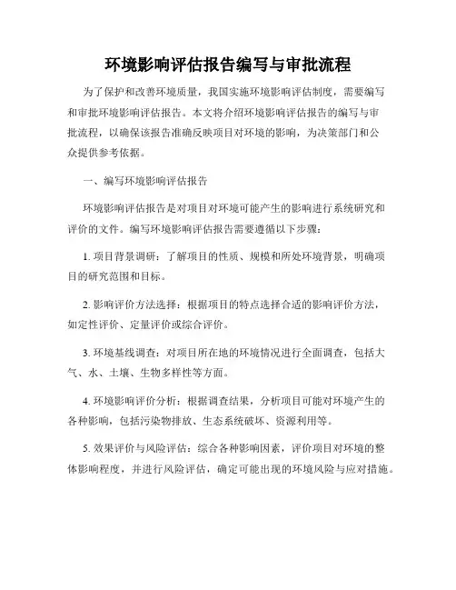 环境影响评估报告编写与审批流程