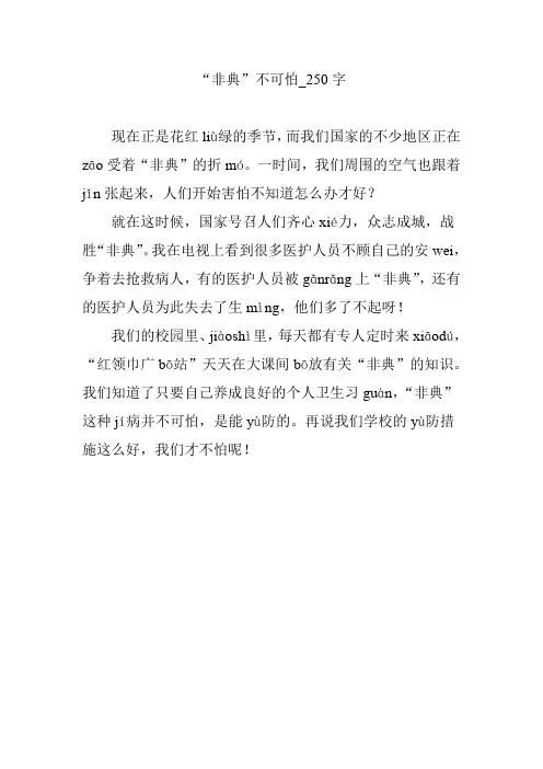 “非典”不可怕_250字作文
