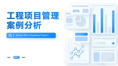 工程项目管理案例分析PPT