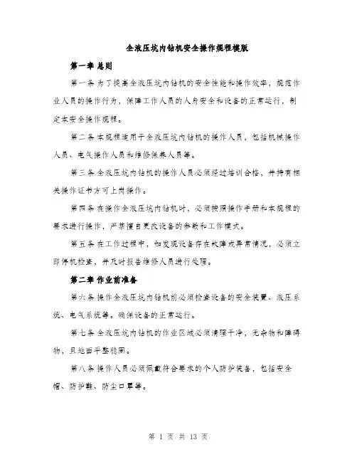 全液压坑内钻机安全操作规程模版（3篇）