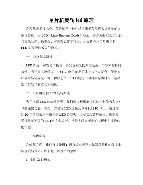 单片机旋转led原理