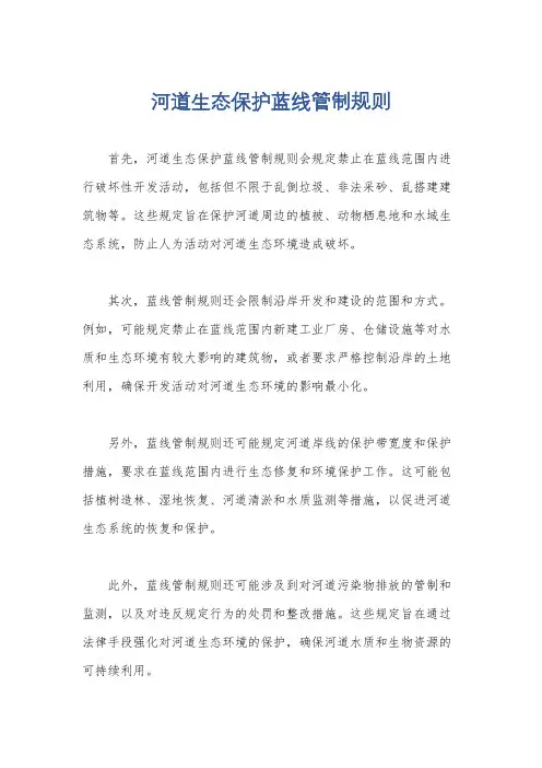 河道生态保护蓝线管制规则