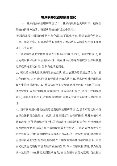 糖尿病并发症眼病的症状