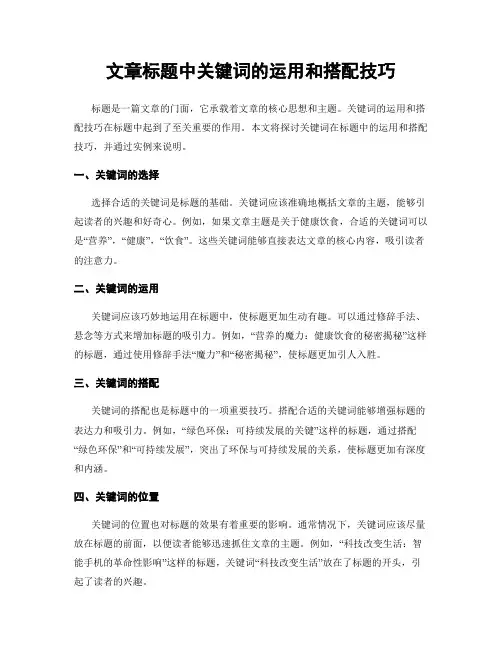 文章标题中关键词的运用和搭配技巧