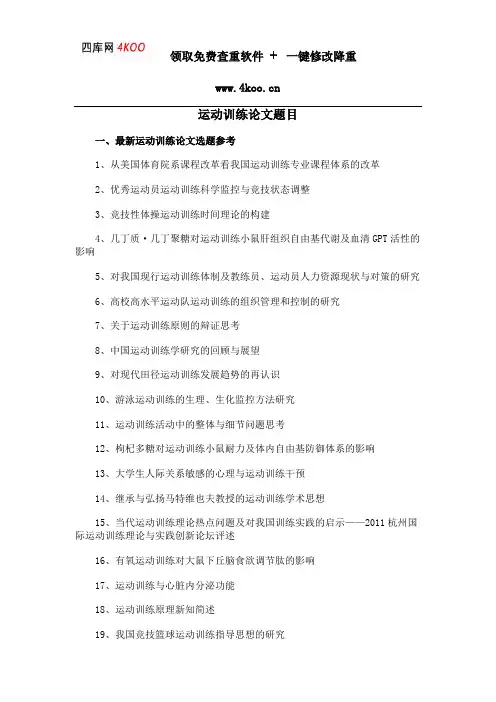 运动训练论文题目选题参考