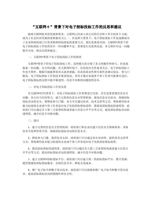 “互联网+”背景下对电子招标投标工作的反思和建议