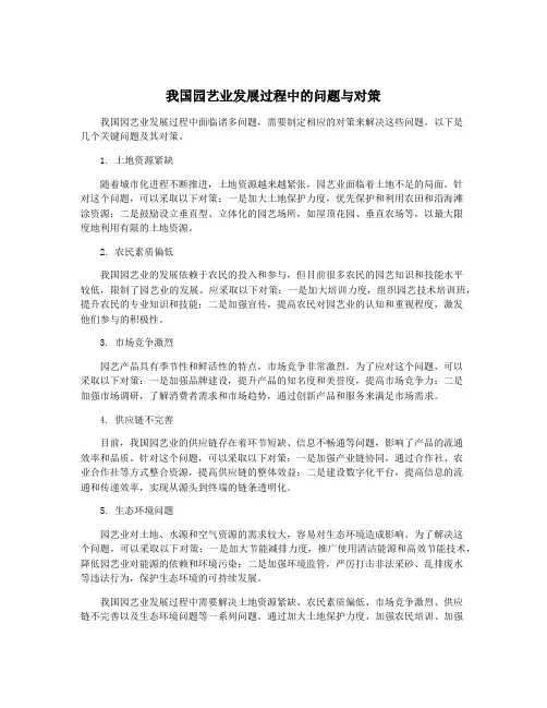 我国园艺业发展过程中的问题与对策