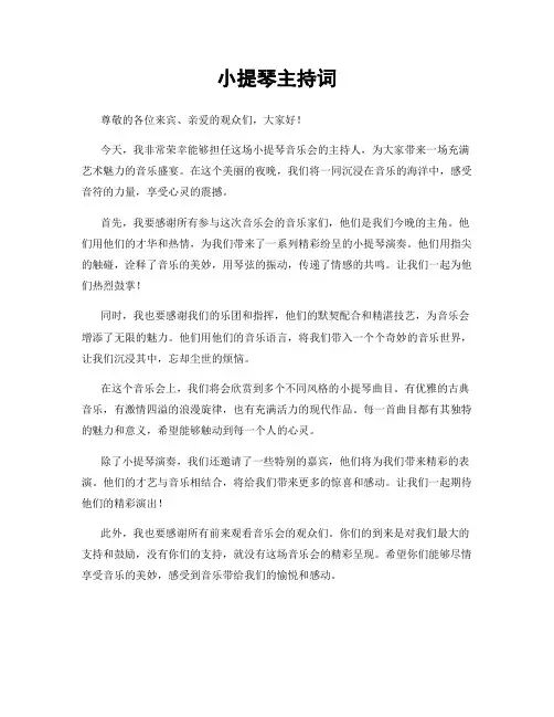 小提琴主持词