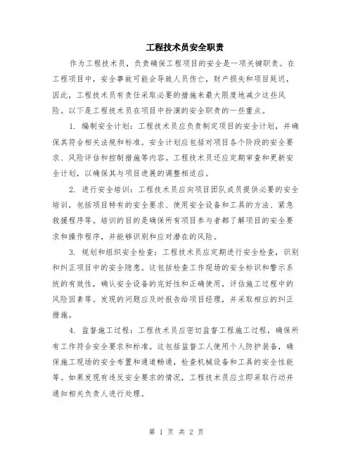 工程技术员安全职责