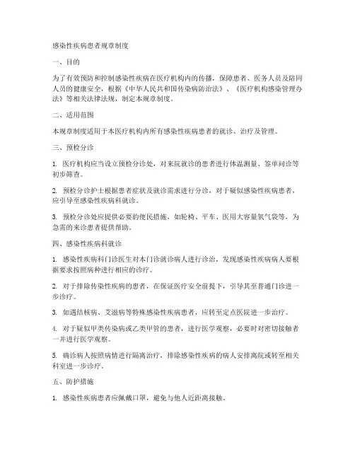 感染性疾病患者规章制度