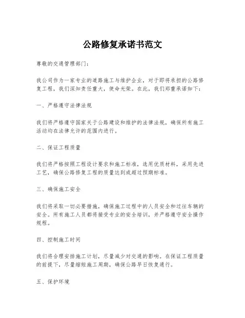 公路修复承诺书范文