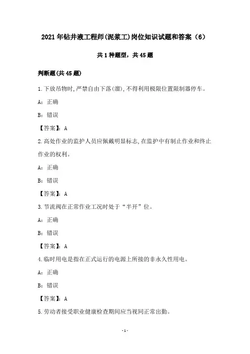 2021年钻井液工程师(泥浆工)岗位知识试题和答案(6)
